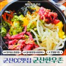 군산한우촌 | 군산CC맛집 고기에 진심인 모범음식점 군산한우촌