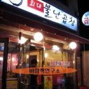 [♥사랑모/맛집] 동대문구 외대역 - 외대 불난곱창... 이미지