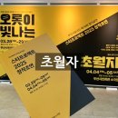 시립극단 제71회 정기공연 | 연극 초월자 부산시립극단 제79회 정기공연 스타프로젝트 2025 창작초연 후기