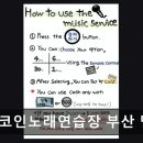 락휴코인노래연습장 민락점 네이버블로그