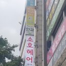 소호미용실 이미지