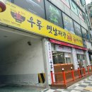즉석우동전문점 이미지