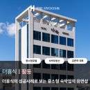 더휴식 아늑 홍대점 | 호텔 부동산 개발사 더휴식의 아늑호텔 홍대점 사례로 보는 중소형 숙박업의 유연성