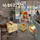 씨유평택고덕골드점 | 평택고덕 카페 리벌스 글루텐프리 디저트