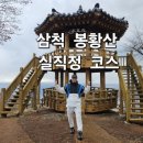 정상로 | 26년 강원 20명산 챌린지 봉황산 실직정 코스 주요 특징 요약