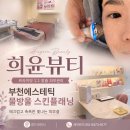 부천로10번길 | 부천에스테틱 희윤뷰티 물방울 스킨플래닝, 속까지 촉촉했던 후기