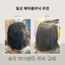 백신고등학교 | [일산 백석 미용실] 선생 헤어살롱 백석 본점 추천, 클리닉 후기