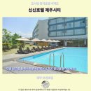 신신택시 | 신신호텔 제주시티 후기 가성비 제주 추천 숙소