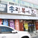 범어송림복어 이미지