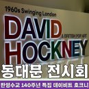 서울 전시회 데이비드 호크니 후기