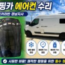 부산 울산 경남 캠핑카 에어컨 수리 전문｜월든 캠핑카 텔에어 에어컨 냉방 불량 점검, 가스 보충