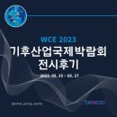 에너토피아 | [2023 부산 벡스코 서포터즈 관람후기] 기후산업국제박람회 “WCE 2023”