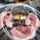 참숯돈통구이