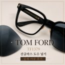 빅톰 | 톰포드 선글라스 TF1379 도수 넣기 가공 후기