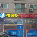 박혜자 낙지마당 이미지