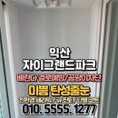 익산 탄성코트 자이그랜드파크 규조토 성분의 단열 페인트로 숨 쉬는 베란다 만들기