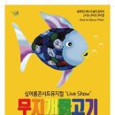 뮤지컬 ''무지개물고기'' 이미지