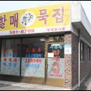 시름세할매묵집