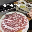 풍년축산물