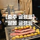 팔봉향산길 | 충북 충주 글램핑 "팔봉 글램핑" 바베큐 8호 다리뷰 솔직후기