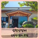 【심학산】심학산 구워주는 장어집 심학산 맛집 심학산장어