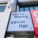 사라헤어샵 네이버블로그