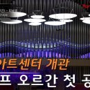 부천아트센터 개관음악회-C. 생상스 : 교향곡 제3번, Op.78 &#39;오르간&#39; - 피날레-지휘 l 장윤성,오르간 l 이민준 이미지