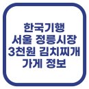 국수기행신부점 | 한국기행 서울 정릉시장 3천원 김치찌개 가게 위치 웨이팅 포장 정보 한눈에