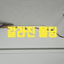 유원2차 | 당산동 유원 제일2차 주방 빌트인 수납장 갈라진 몰딩 보수, 복원