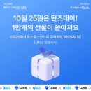 토스 틴즈데이 GS25 100% 당첨 쿠폰 선착 만명! 이미지