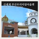 신세계 | 부산 프리미엄 아울렛 신세계 쇼핑 후기 기장 드라이브 정관 가볼만한곳
