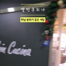 앨빈쿠치나 하남 미사 분위기 &amp; 가성비 좋은 파스타 식당