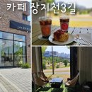 카페;장지천3길 | 카페 장지천3길 - 동탄 예쁜 카페 즐긴 감성 디저트 타임 feat. 아메 리카노, 플레인 스콘