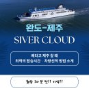 클라우드모텔 | 아이랑 완도에서 배타고 제주가기 실버클라우드 이코노믹 좌석 SUV 선적 비용 탑승후기