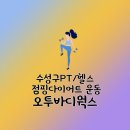 수성구 여성전용 PT 수성구 플라이점핑으로 묵은살 날리고 왔어요! 오투바디웍스 후기 수성구 다이어트 PT