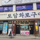 토담화로구이 | 춘천돼지갈비맛집 퇴계동 토담화로구이 춘천토박이가 소개하는 현지인맛집