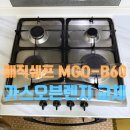 새갈로 | 매직쉐프 MGO-B60 가스오븐렌지 교체