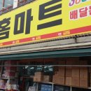 홈마트 영대점 이미지