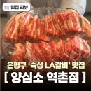 역말로 | 응암역 맛집 양심소 역촌점 가성비 소고기 숙성LA갈비와 차돌된장술밥 역촌동 맛집 은평구 맛집 솔직후기