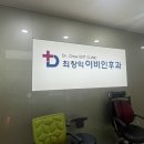 최창익이비인후과의원 이미지