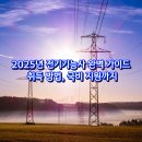 [국비지원] 전기기능사 필기 | 2025년 전기기능사 완벽 가이드 : 취득 방법, 국비 지원까지