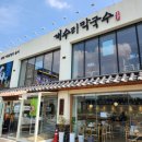 개수리막국수화성안녕점 | [봉담] 개수리막국수 화성안녕점 솔직후기