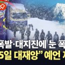 화산 폭발·대지진 가능성에 눈 폭탄까지…&#34;7월 5일 대재앙 온다&#34; 예언 재조명 이미지