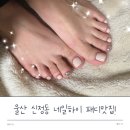 네일하이 | 울산 신정동 네일샵 추천,네일하이에서 패디 받고 온 솔직 후기!