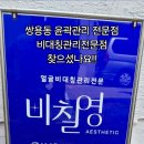 비칠영에스테틱