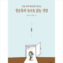 19-068. 낮은 자의 예수님을 만나는 중근동의 눈으로 읽는 성경 신약편/김동문/선율/1쇄 2019.5.17/256면/15,000원 이미지