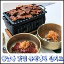 풍납동 맛집 캠핑요리 밀키트 추천 돼지갈비 맛 양념구이 유천냉면 본점