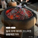 온가온 | 칠곡 솔밭에온가마 주말 방문 후기, 주말 웨이팅부터 메뉴까지 리얼리뷰