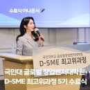 호서대학교 글로벌창업대학원 | [홈커밍데이 아나운서] 국민대 글로벌 창업벤처대학원 D-SME 최고위과정 5기 수료식 _ 이해원 아나운서...