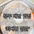 청주에서 배달음식 시킬 때는 최대감 찜닭 드셔보세요. 절대 후회 안 함